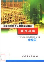 装表接电 中级工