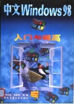中文Windows 98入门与提高