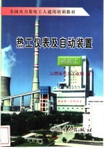 热工仪表及自动装置 初级工