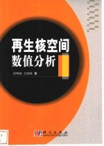 再生核空间数值分析