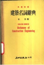 建筑名词辞典 英汉对照