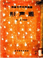 形声通