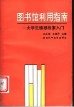 图书馆利用指南-大学生情报检索入门