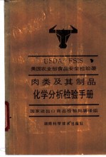 肉类及其制品化学分析检验手册