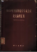 1959年全国胚胎学学术会议论文摘要汇集