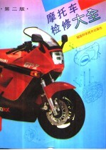 摩托车检修大全