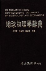 地球物理学辞典