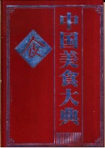 中国美食大典