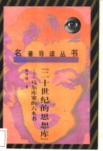二十世纪的思想库 马尔库塞的六本书