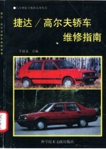 捷达/高尔夫轿车维修指南