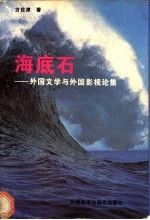 海底石 外国文学与外国影视论集
