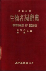 生物名词辞典 英汉对照