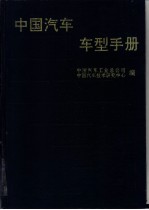 中国汽车车型手册 上 载货车、越野车、自卸车、牵引车