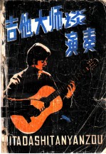 吉他大师谈演奏