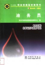 油务员 11-010 职业标准·试题库 电力工程 化学运行与检修专业