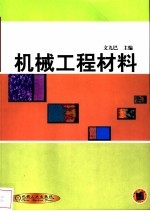 机械工程材料