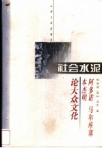 社会水泥 阿多诺、马尔库塞、本杰明论大众文化