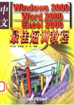 中文Windows 2000、Word 2000、Excel 2000最佳短训教程