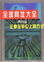 全球网址大全与企事业单位上网方式 上