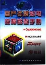 国产名牌彩电故障速查手册 长虹牌、康佳牌、夏华牌、福日牌