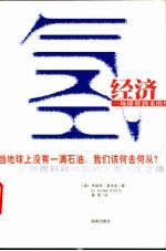 氢经济 矿物燃料耗尽后的人类求生之路