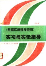 《数据库原理及应用》实习和实验指导