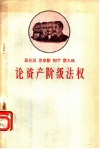 马克思 恩格斯 列宁 斯大林论资产阶级法权