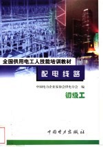 配电线路 初级工