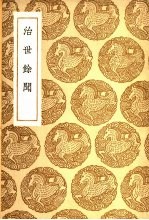 治世余闻