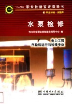 水泵检修 11-028 职业标准·试题库 电力工程 汽轮机运行与检修专业