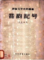 音韵记号