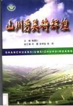 山川秀美铸辉煌 中国水土保持改革开放20年