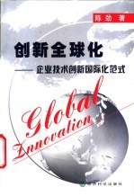 创新全球化 企业技术创新国际化范式