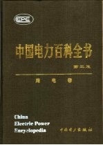 中国电力百科全书 用电卷
