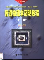 普通物理学简明教程 上