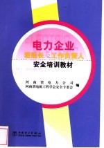 电力企业班组长及工作负责人安全培训教材