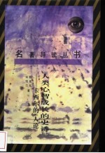 人类心智成长的史诗 卡西尔的《人论》
