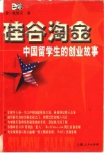 硅谷淘金 中国留学生的创业故事