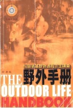 野外手册 家庭必备野外遇险求生锦囊