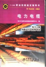 电力电缆 11-048 职业标准·试题库 电力工程 线路运行与检修专业