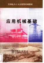 应用机械基础