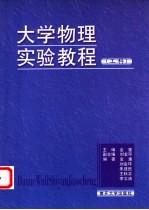 大学物理实验教程 工科