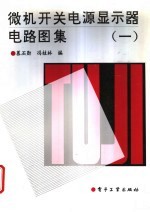 微机开关电源显示器电路图集 1