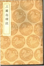 三国志补注