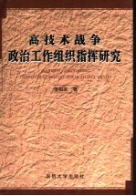 高技术战争政治工作组织指挥研究