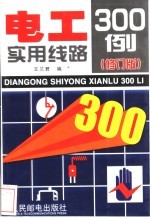 电工实用线路300例 修订版