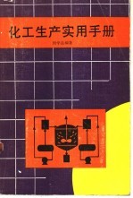 化工生产实用手册