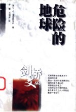 危险的地球