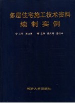 多层住宅施工技术资料编制实例