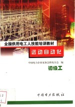远动自动化 初级工